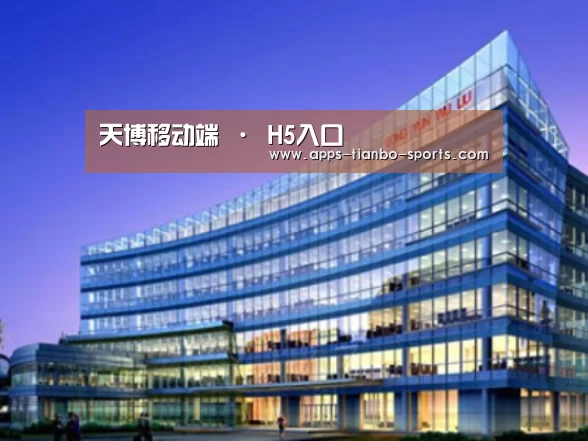 天博体育官网案例展示三