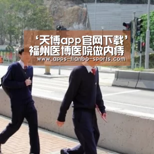 天博app官网下载