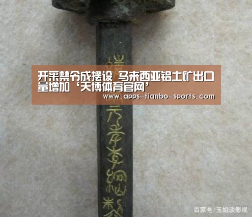 开采禁令成摆设 马来西亚铝土矿出口量增加‘天博体育官网’(图2) 天博app官网下载