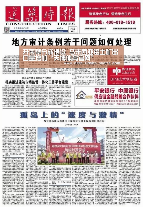 开采禁令成摆设 马来西亚铝土矿出口量增加‘天博体育官网’(图3) 天博app官网下载