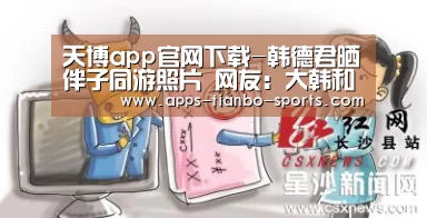 天博app官网下载